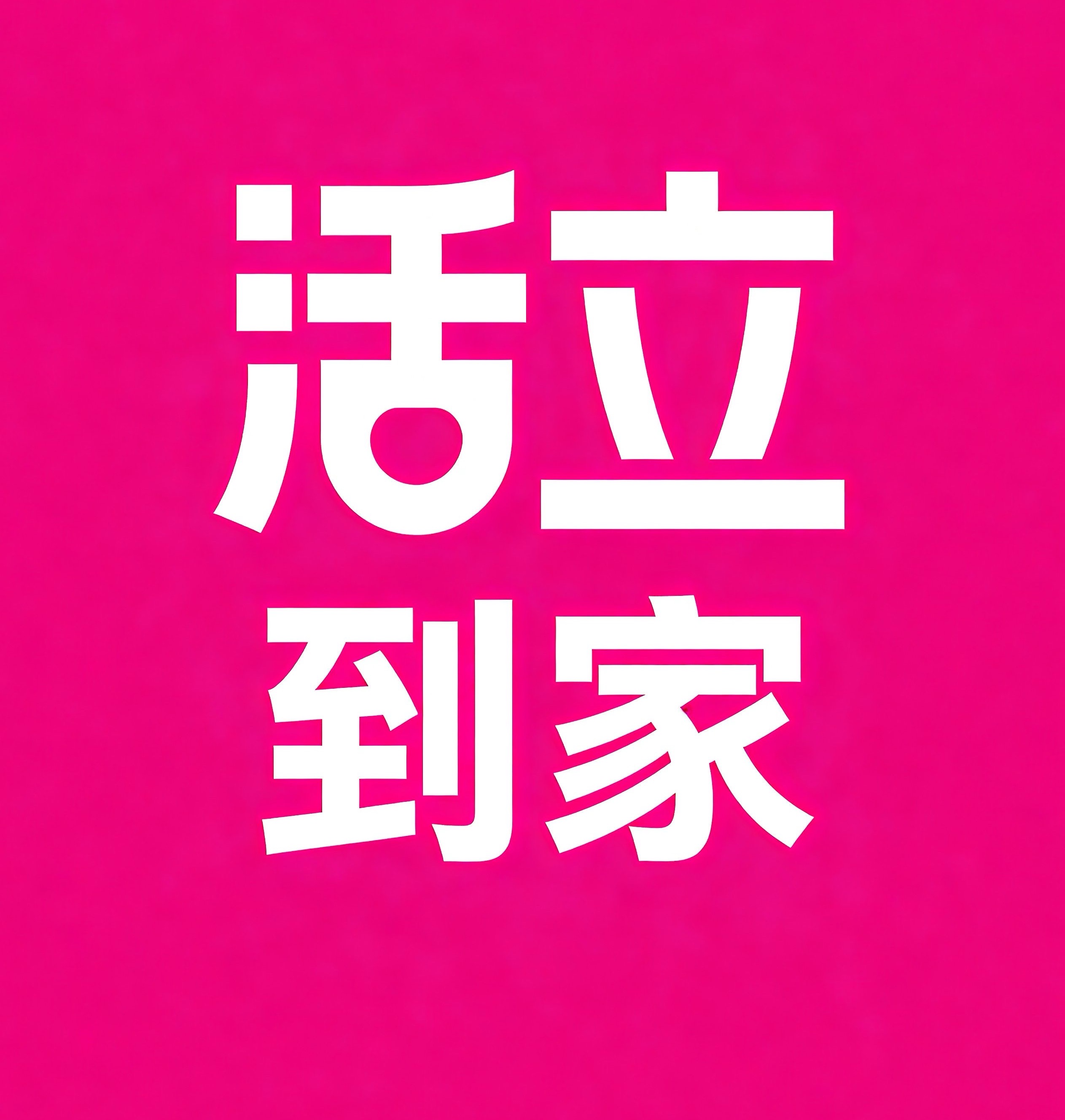 周口活立到家
